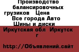 Производство балансировочных грузиков › Цена ­ 10 000 - Все города Авто » Шины и диски   . Иркутская обл.,Иркутск г.